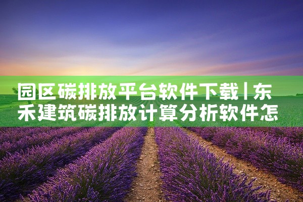 园区碳排放平台软件下载
