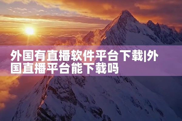外国有直播软件平台下载