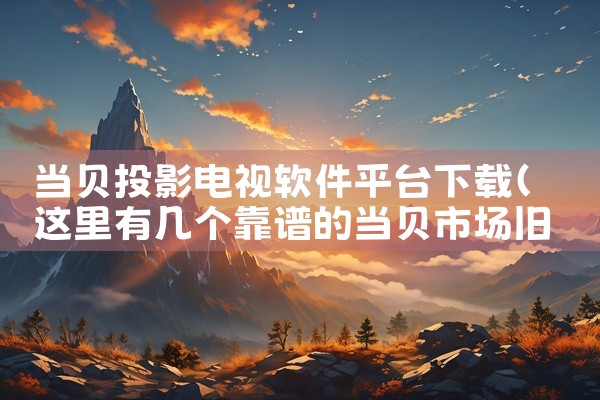 当贝投影电视软件平台下载
