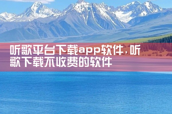 听歌平台下载app软件