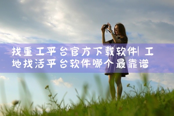 找重工平台官方下载软件