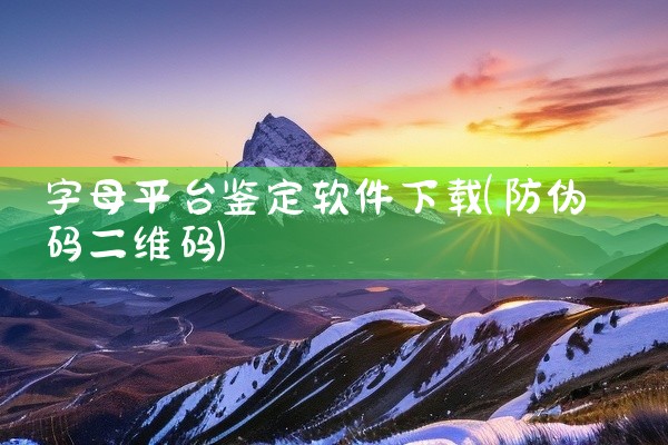 字母平台鉴定软件下载