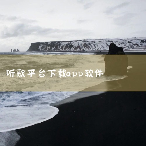 有不少软件app听歌下载不用付费，比如酷狗音乐、QQ音乐、网易云音乐等主流音乐平台都有丰富的免费资源可供选择。一、酷狗音乐：1. 海量曲库：拥有庞大的歌曲库，涵盖了各种类型的音乐，无论是流行、摇滚、古,