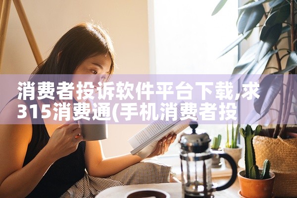 消费者投诉软件平台下载