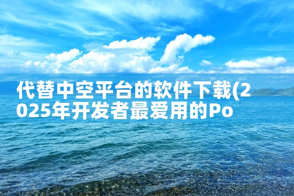 代替中空平台的软件下载