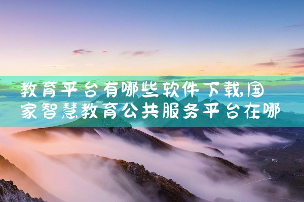 教育平台有哪些软件下载