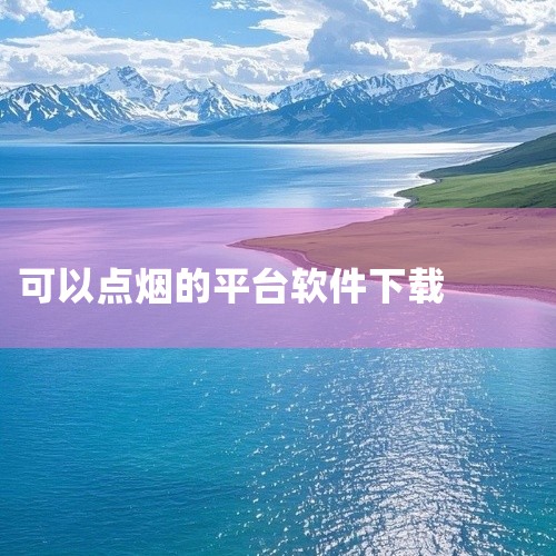 在手机上订烟可以下载以下软件：中国烟草集团官方版app该软件由中国烟草集团官方推出，功能覆盖烟草局网上订烟、烟草公司零售业务对接及烟草行业资讯获取。用户可通过实名认证绑定零售许可证，实现线上订烟、库存|