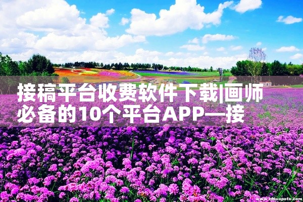 接稿平台收费软件下载