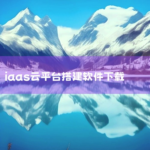 天翼全栈混合云敏捷版是一款面向未来的智能数据中心设计的IaaS（基础设施即服务）软件。该软件以云为底座，提供功能全面的IaaS云平台服务，并具备异构管理能力，旨在帮助客户快速搭建本地私有云云平台产品。|