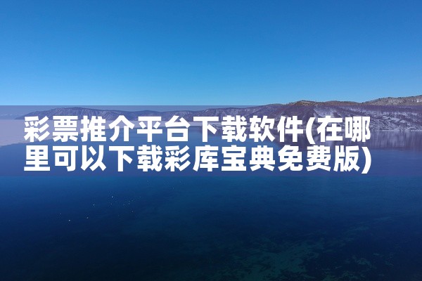 彩票推介平台下载软件
