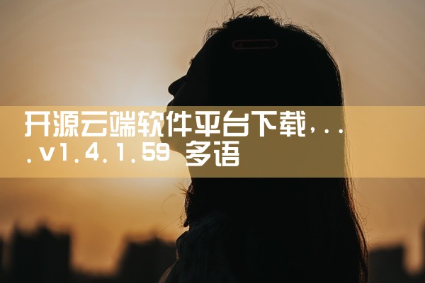 开源云端软件平台下载