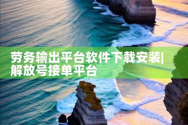劳务输出平台软件下载安装
