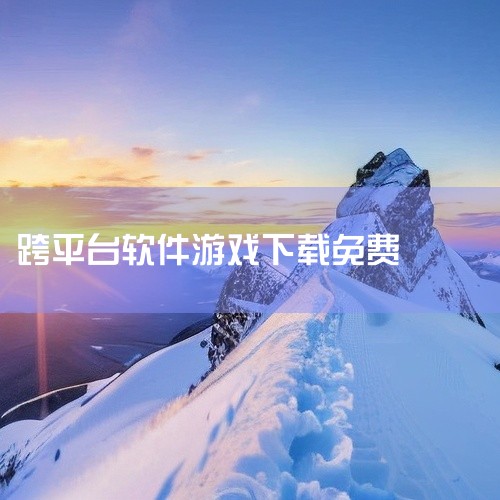 3a云游戏无限时长免费版下载v2.6.0:3a云游戏无限时长免费版v2.6.0是一款云游戏平台软件,用户无需下载安装即可在手机或电脑上畅玩多款3A大作。其特点包括即点即玩、节省设备存储空间,并支持跨平|