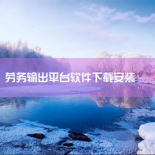 395劳务平台可以从官方网站或应用商店下载。具体下载方式如下：官方网站下载：访问395劳务平台的官方网站。在网站首页找到明显的下载按钮或链接。点击下载按钮，按照页面提示进行安装包的下载。下载完成后，根,