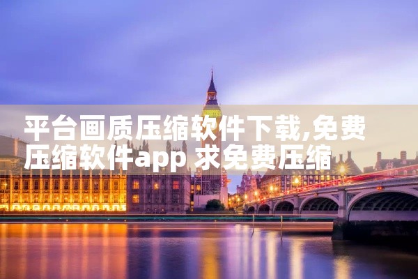 平台画质压缩软件下载