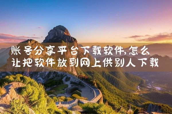 账号分享平台下载软件