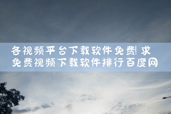 各视频平台下载软件免费