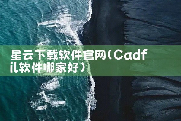 星云下载软件官网