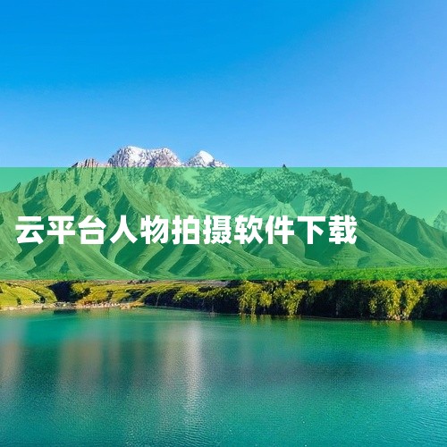 企业回中犇科技为正规实体企业，提供从 UI 设计、程序开发到项目上线一站式软件开发服务。20年行业经验，500+技术团队，支持按需定制、源码交付。透明标准化报价，功能清单式报价，无隐形增费。自有团队全,