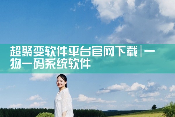 超聚变软件平台官网下载