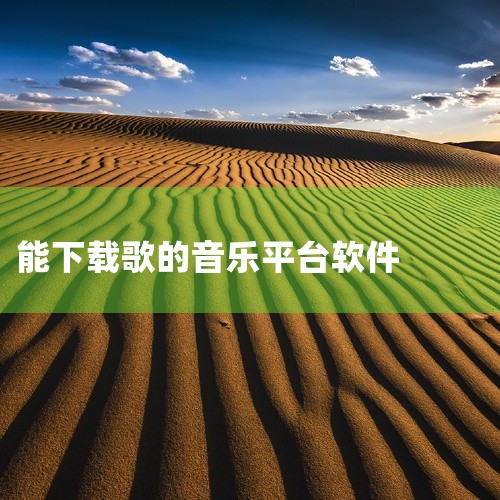 一、QQ音乐 QQ音乐是一款免费的音乐播放软件，用户可以在其平台上免费下载大量歌曲。该软件的优点是界面友好，操作简便，同时提供了高品质的音乐文件。它还经常举办一些免费听歌的活动，用户可以通过参与活动获|