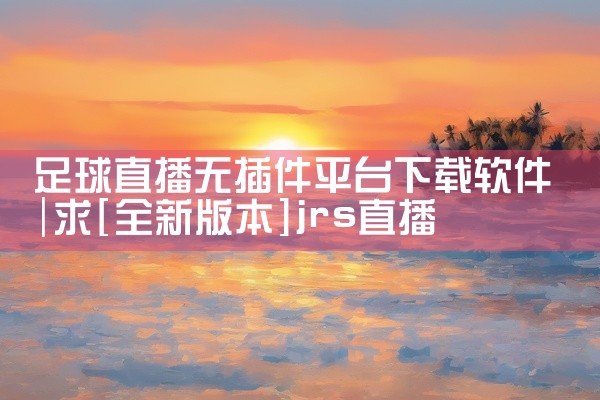 足球直播无插件平台下载软件