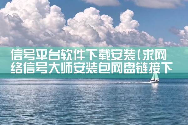 信号平台软件下载安装