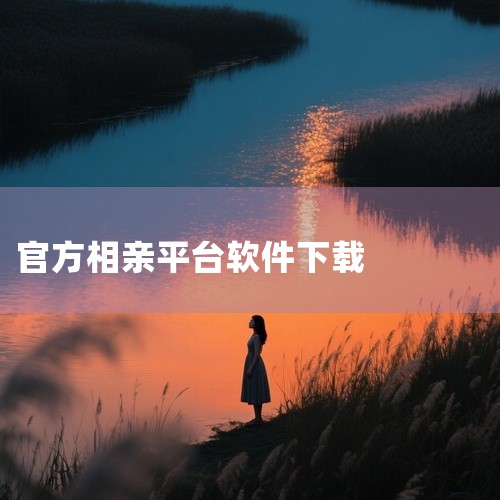 《相亲软件》是一款专注于婚恋交友的移动应用,核心功能围绕用户匹配与互动展开。平台会根据你填写的择偶偏好、兴趣爱好和地域范围,智能推荐合适的匹配对象,省去主动筛选的麻烦。界面设计得挺简洁的,个人资料编辑|