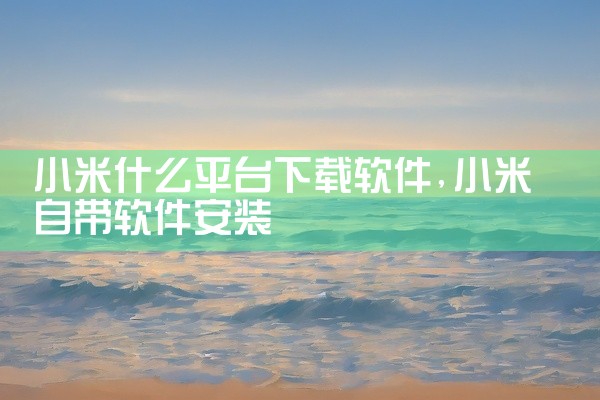 小米什么平台下载软件