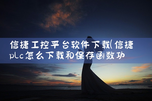 信捷工控平台软件下载