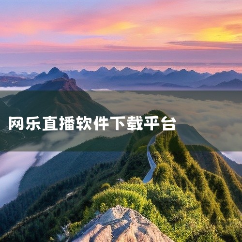 https://pan.baidu.com/s/1GQ3Ya8LQb7tRmeHXp4G34g?pwd=zsez 直播助手是一款专注于视频内容播放与分享的影音应用，汇聚了丰富的影视娱乐资源。平台涵盖电,