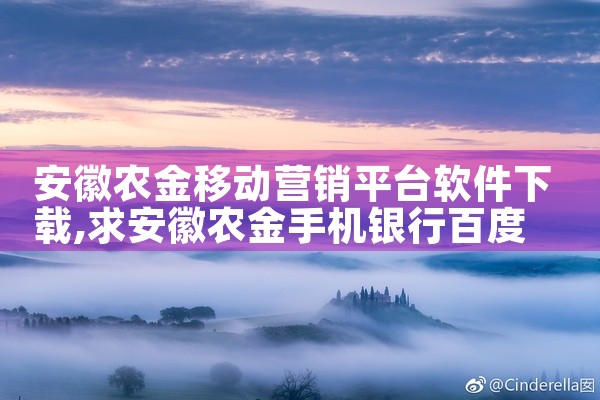 安徽农金移动营销平台软件下载