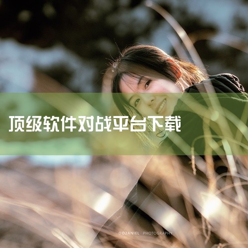 软件功能多多上手容易还可以轻松查战绩查攻略以及寻找队友一起开黑等等，软件功能多多上手容易值得一试打来全新的游戏体验。喜欢的朋友赶紧来下载吧！11对战平台官方版介绍：11对战平台立足电竞玩家的需求，提供|