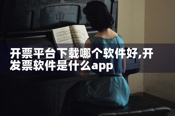 开票平台下载哪个软件好