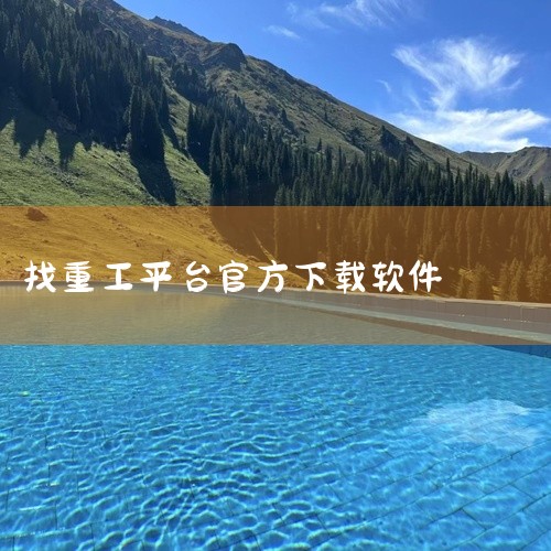 众友过磅软件可以在其官方网站或者一些正规的软件下载平台进行下载。一、官方网站1. 首先通过搜索引擎，输入众友过磅软件官方网站的准确名称。注意要确保搜索到的是官方认可的网站，避免进入虚假或仿冒的站点。2,