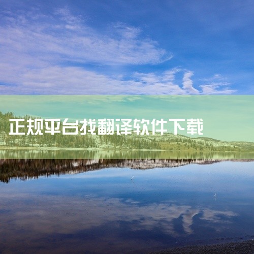 一、安卓系统1. 应用商店下载：打开手机中的应用商店，如华为应用市场、小米应用商店、vivo应用商店等。在应用商店的搜索栏中输入“猫狗语音翻译器”，然后在搜索结果中找到对应的应用程序。点击进入应用详情,