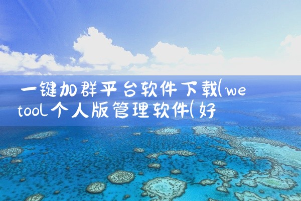 一键加群平台软件下载
