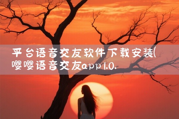 平台语音交友软件下载安装