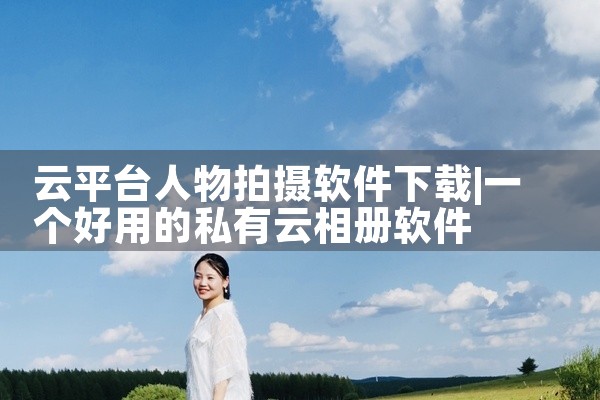 云平台人物拍摄软件下载