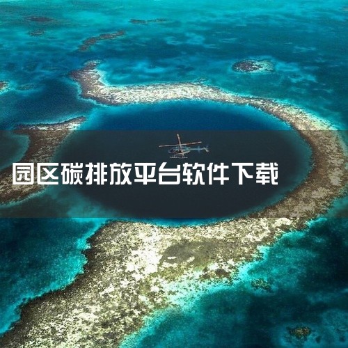 实现园区碳排放的实时监测、动态优化与智能决策，支撑“双碳”目标下的低碳转型。 以下从平台架构、功能...,