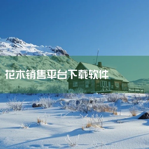中国花木交易网app和中国再生资源交易网均无需单独下载，它们分别提供了在线交易的平台服务。中国花木交易网app：平台定位：中国最大的花木交易平台之一，专为花木行业的商家和消费者设计。主要特点：丰富的产,