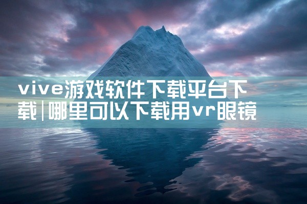 vive游戏软件下载平台下载