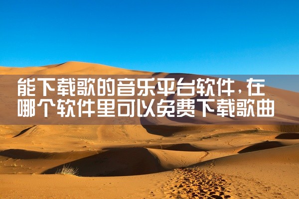 能下载歌的音乐平台软件