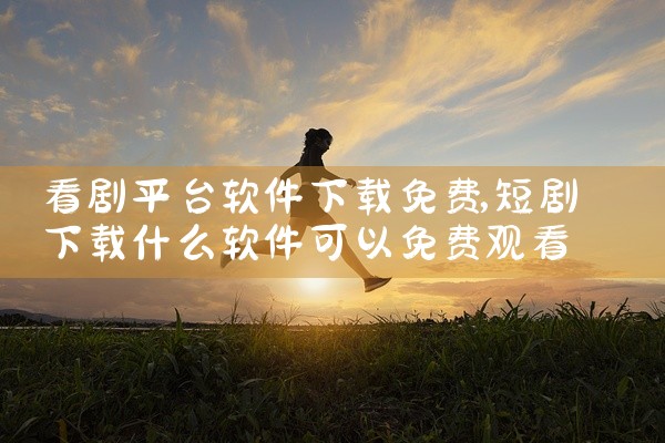 看剧平台软件下载免费