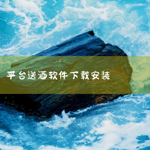 真酒网APP是一家专注于正品酒类销售的电商平台,由国内酒类电商科技公司开发,安卓/iOS双平台,中文界面。核心功能提供白酒、红酒、啤酒、洋酒、黄酒等酒类的在线购买,支持正品保障、溯源查询、价格对比及配|
