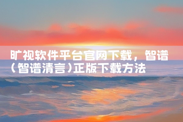 旷视软件平台官网下载