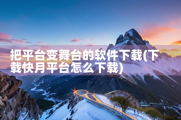 把平台变舞台的软件下载