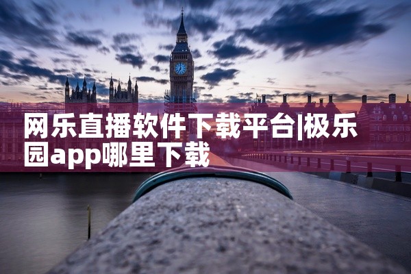 网乐直播软件下载平台