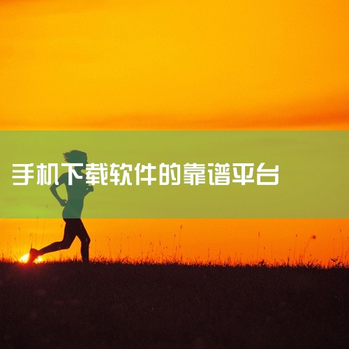 下载靠谱APP可通过以下几种常见且安全的途径：一、官方应用商店1. 手机系统自带应用商店：例如苹果App Store、安卓手机的华为应用市场、小米应用商店、OPPO软件商店、vivo应用商店等。这些应,