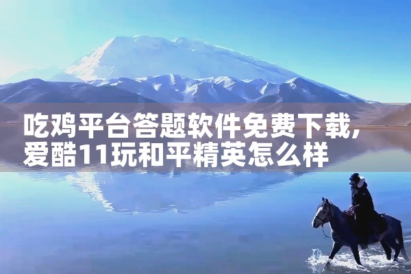 吃鸡平台答题软件免费下载